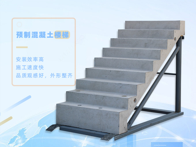 预制装配式钢筋混凝土楼梯特点预制装配式钢筋混凝土楼梯特点